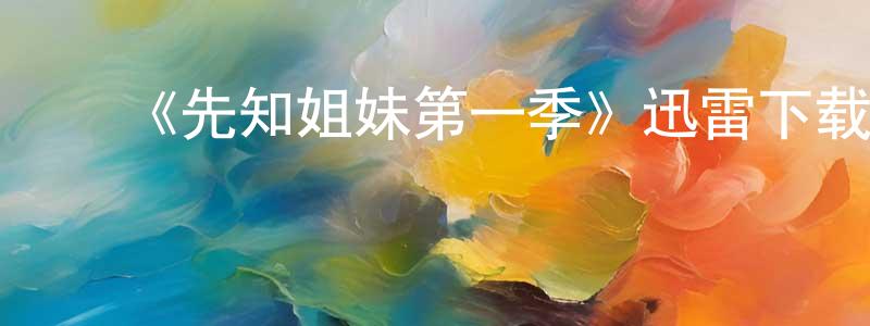 曹有敏的动漫综艺大全,《先知姐妹第一季》迅雷下载/在线观看-都市情感-美剧天堂